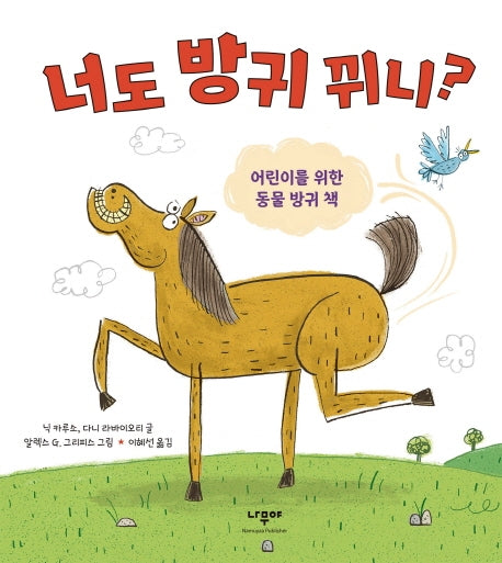너도 방귀 뀌니?(양장본 HardCover)