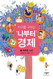 지구를 구하는 '나부터' 경제 1: 똑똑한 소비