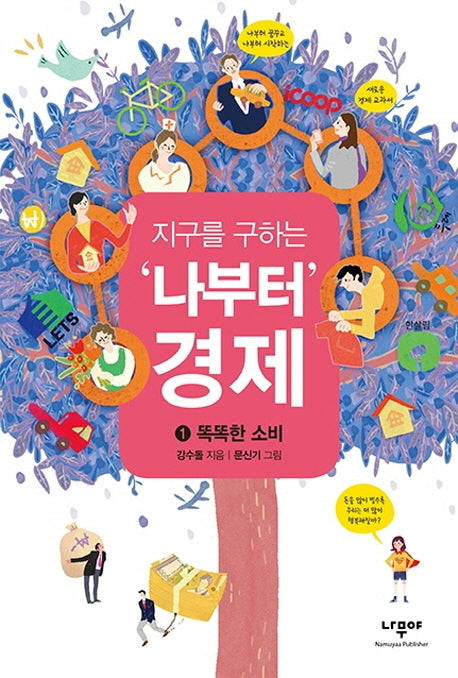 지구를 구하는 '나부터' 경제 1: 똑똑한 소비
