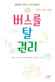버스를 탈 권리(행복한 나라는 누가 만들까?)