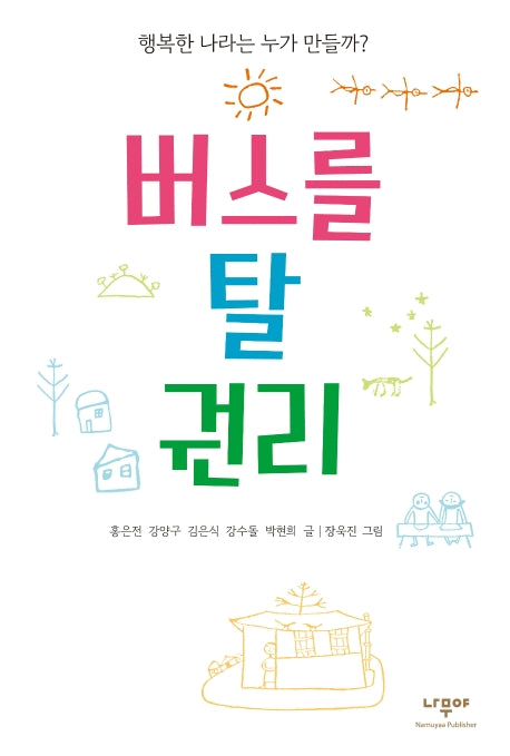 버스를 탈 권리(행복한 나라는 누가 만들까?)