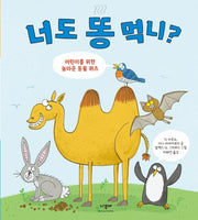 너도 똥 먹니?(양장본 Hardcover)