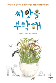 씨앗을 부탁해