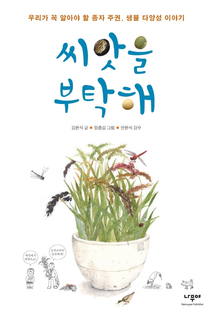 씨앗을 부탁해