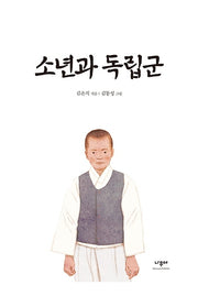 소년과 독립군