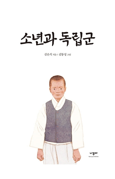 소년과 독립군