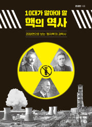 10대가 알아야 할 핵의 역사