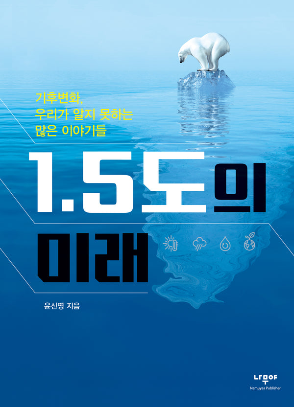 1.5도의 미래