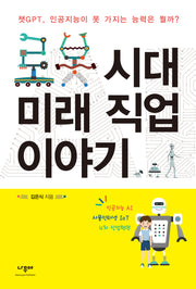 로봇 시대 미래 직업 이야기(개정판)