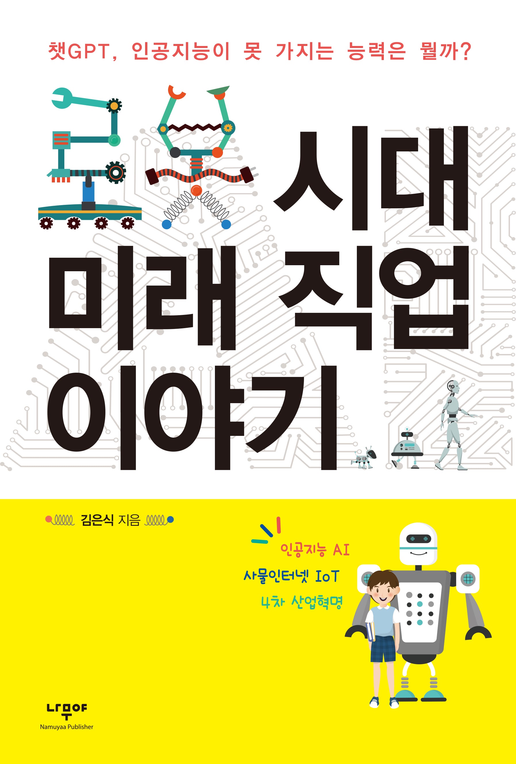 로봇 시대 미래 직업 이야기(개정판)