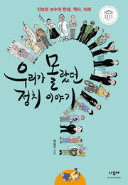 우리가 몰랐던 정치 이야기(개정판)