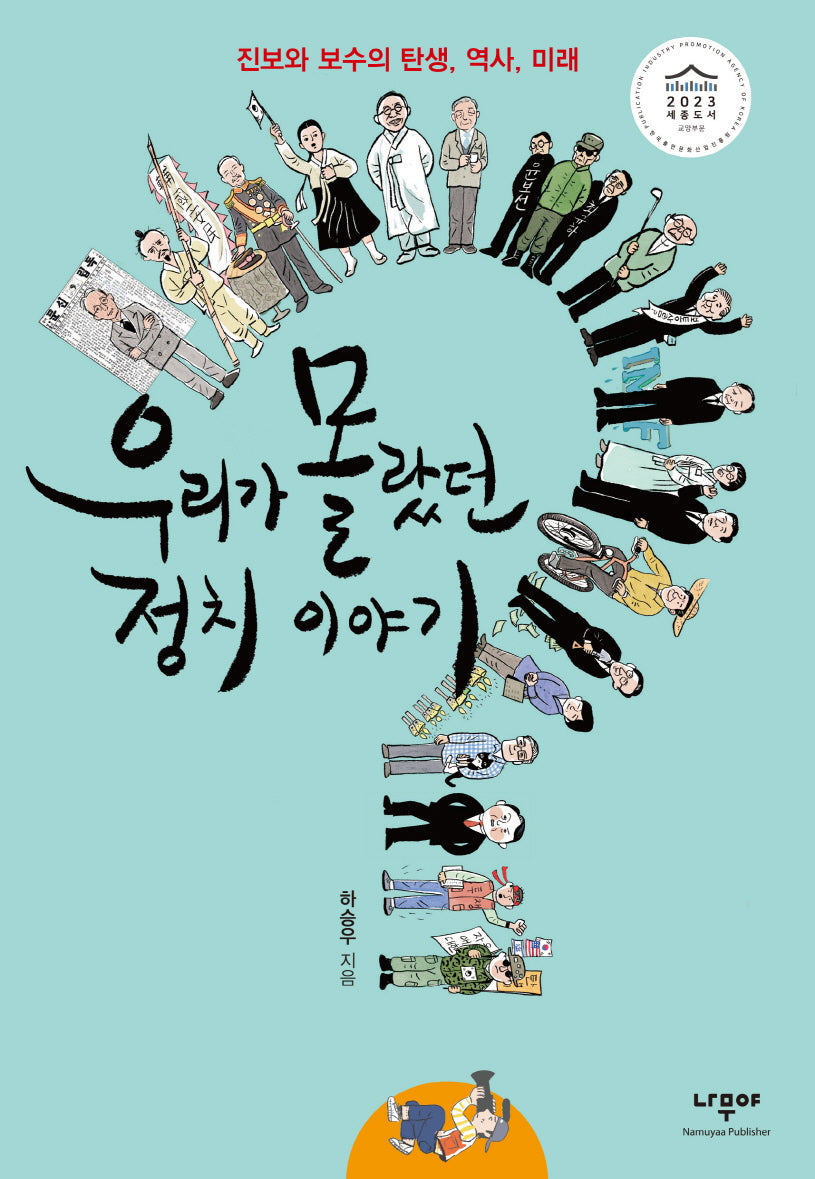 우리가 몰랐던 정치 이야기(개정판)