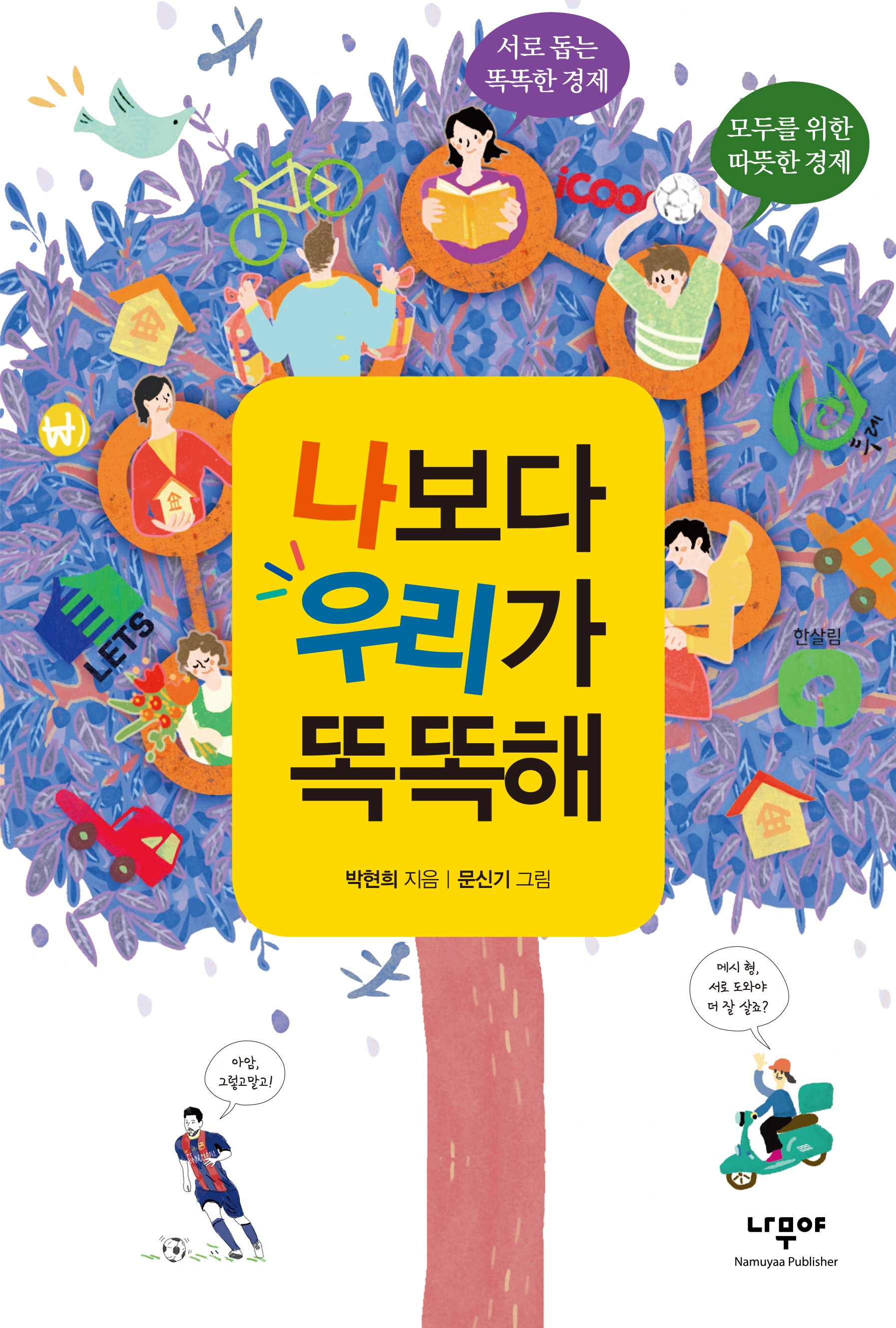 나보다 우리가 똑똑해