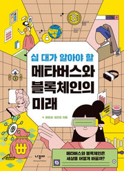 메타버스와 블록체인의 미래(십 대가 알아야 할)