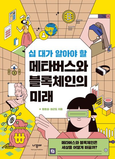 메타버스와 블록체인의 미래(십 대가 알아야 할)