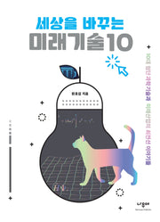 세상을 바꾸는 미래기술 10
