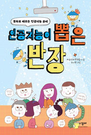 인공지능이 뽑은 반장