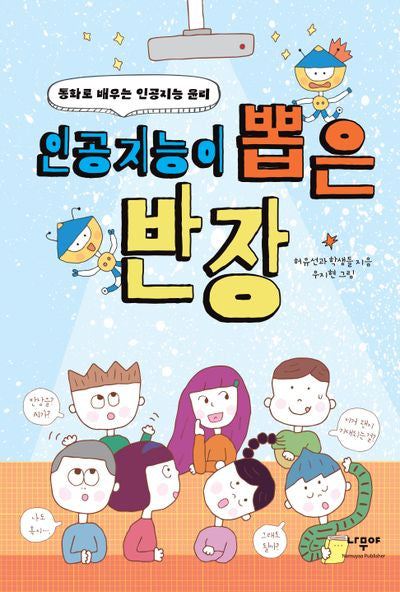 인공지능이 뽑은 반장