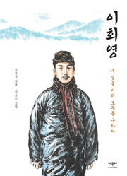 이회영: 내 것을 버려 모두를 구하다