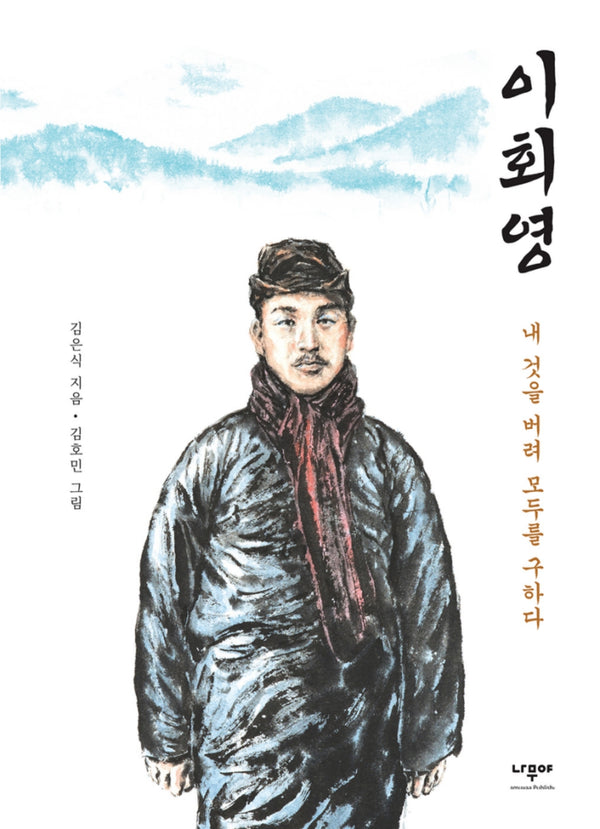 이회영: 내 것을 버려 모두를 구하다