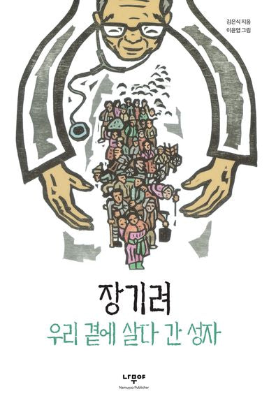 장기려, 우리 곁에 살다 간 성자(개정판)