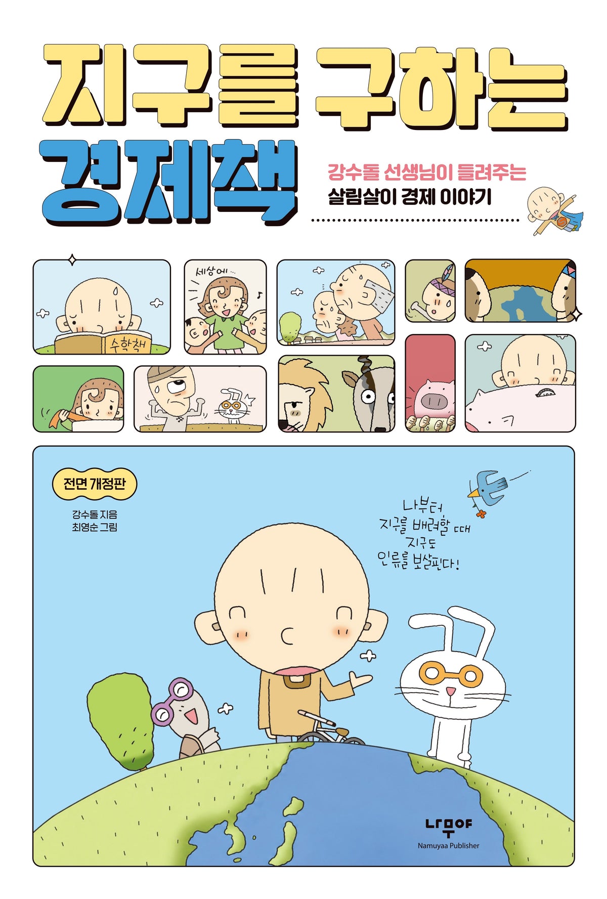 지구를 구하는 경제책(전면개정판)