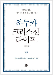 하누카 크리스천 라이프