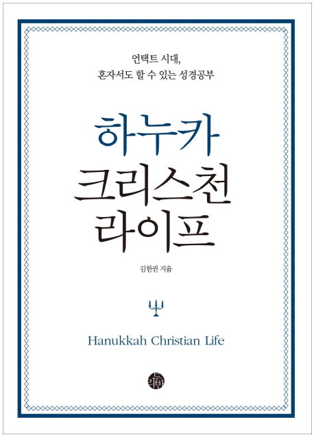 하누카 크리스천 라이프
