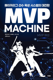 MVP 머신(양장본 Hardcover)