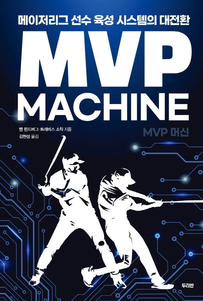 MVP 머신(양장본 Hardcover)