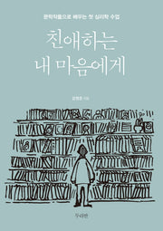 친애하는 내 마음에게