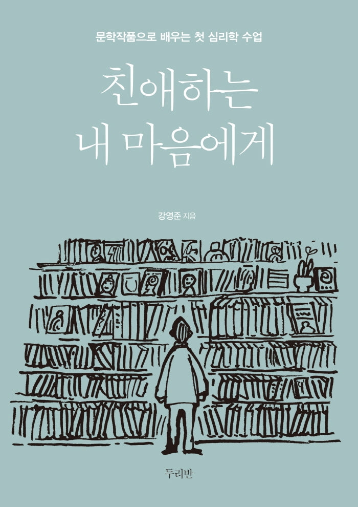 친애하는 내 마음에게
