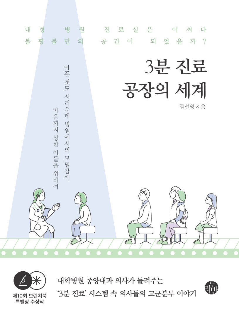 3분 진료 공장의 세계