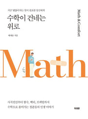 수학이 건네는 위로