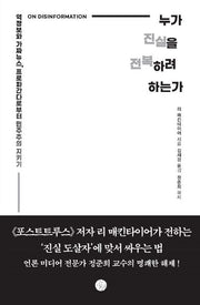 누가 진실을 전복하려 하는가