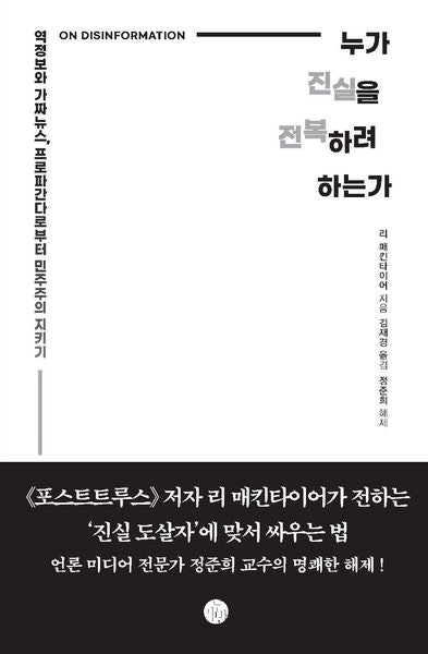 누가 진실을 전복하려 하는가