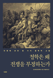 철학은 왜 전쟁을 부정하는가(반양장)