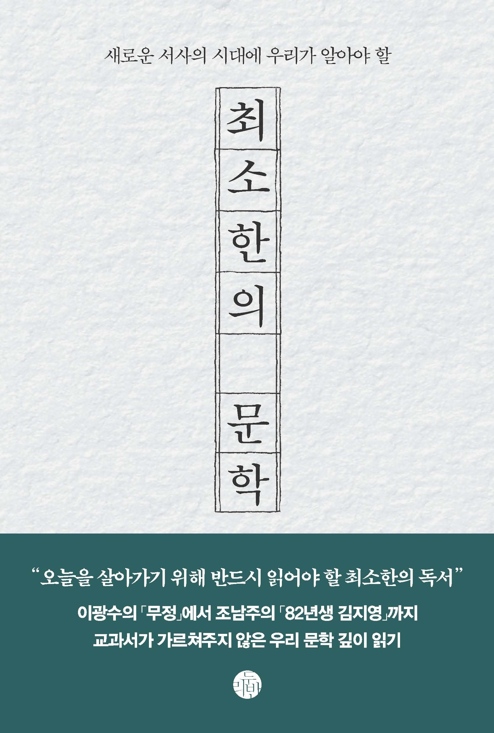 최소한의 문학(새로운 서사의 시대에 우리가 알아야 할)