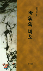 바위의 미소
