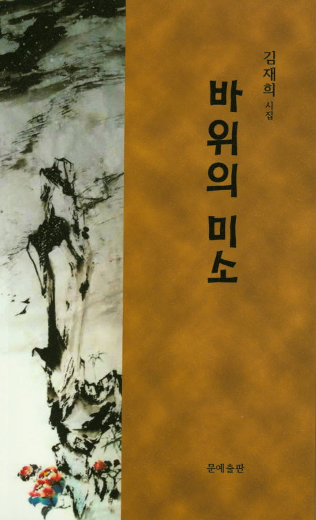 바위의 미소