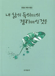 내 삶의 득의의 경지인 것을