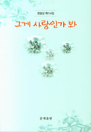 그게 사랑인가 봐