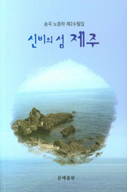 신비의 섬 제주