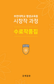 부천대학교 평생교육원 시창작 과정 수료작품집