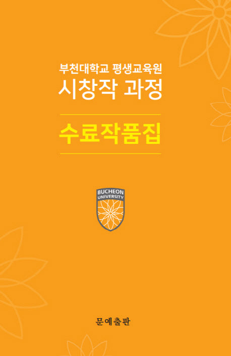 부천대학교 평생교육원 시창작 과정 수료작품집
