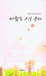 바람도 시를 쓴다