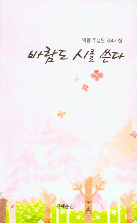 바람도 시를 쓴다