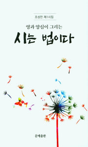 시는 법이다(영과 양심이 그리는)