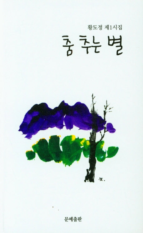 춤 추는 별