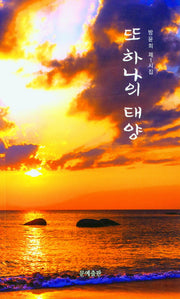 또 하나의 태양